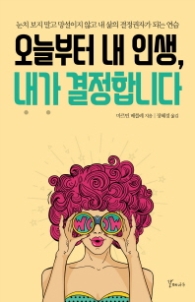 오늘부터 내 인생 내가 결정합니다